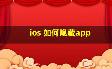 ios 如何隐藏app